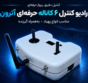رادیو کنترل 6 کانال پهپاد آترون به همراه همراه با گیرنده مناسب انواع کوادکوپترها - اورجینال رادیو کنترل 6 کانال پهپاد آترون به همراه همراه با گیرنده مناسب انواع کوادکوپترها - اورجینال